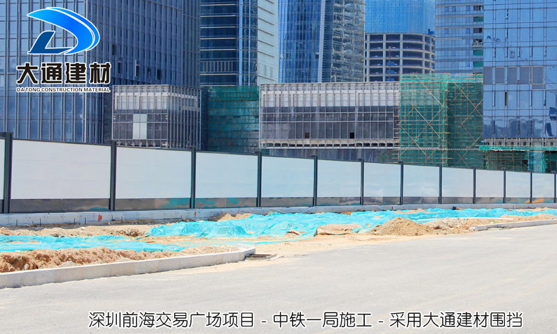 深圳前海交易廣場(chǎng)項(xiàng)目，采用大通建材A類(lèi)施工圍擋