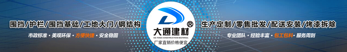 深圳市大通建材有限公司，工地施工圍擋生產(chǎn)批發(fā)廠家，我們用案例說，他們信賴大通建材